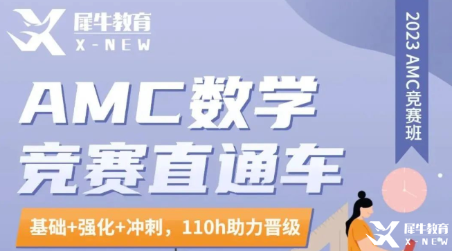 不出國不留學(xué)有必要考AMC8競賽嗎？犀牛AMC8培訓(xùn)秋季班開班啦~