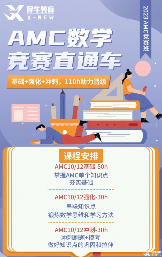 AMC10/12賽前備考方案分享！AMC10/12競(jìng)賽直通車(chē)助力23年amc競(jìng)賽！