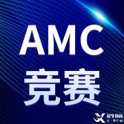 火遍全網(wǎng)的AMC競賽你報(bào)名了嗎？2022-2023AMC競賽報(bào)名方式匯總，附AMC8/10/12課程，線上線下