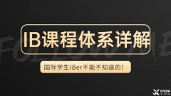 IB體系詳解，一文帶你了解IB課程的詳細(xì)內(nèi)容