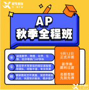 AP數(shù)學(xué)備考難點(diǎn)以及如何選？不同體系學(xué)生該如何備考？