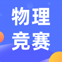 普林斯頓大學(xué)物理國際競賽（PUPC）培訓(xùn)機構(gòu)哪家好?