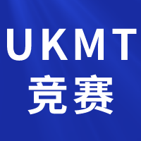 英國UKMT-JMC/IMC/SMC數(shù)學(xué)競賽詳細(xì)介紹，UKMT競賽培訓(xùn)課程報名中！