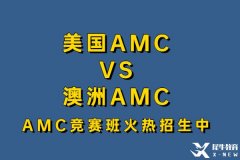 澳洲AMC和美國AMC有什么不同