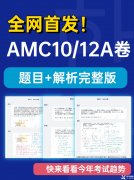 2022AMC10/12A卷真題答案及解析！2023AMC10/12長線備考班推薦