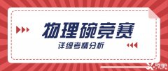 物理碗競賽難不難?深層考情分析，明確備考方向|附物理碗歷年真題