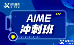 犀牛教育AIME輔導(dǎo)班怎么樣？AIME競賽難度大嗎？