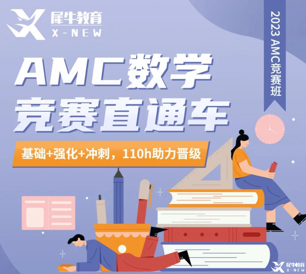 AMC10輔導|AMC10競賽題型難度及競賽考點分析匯總！