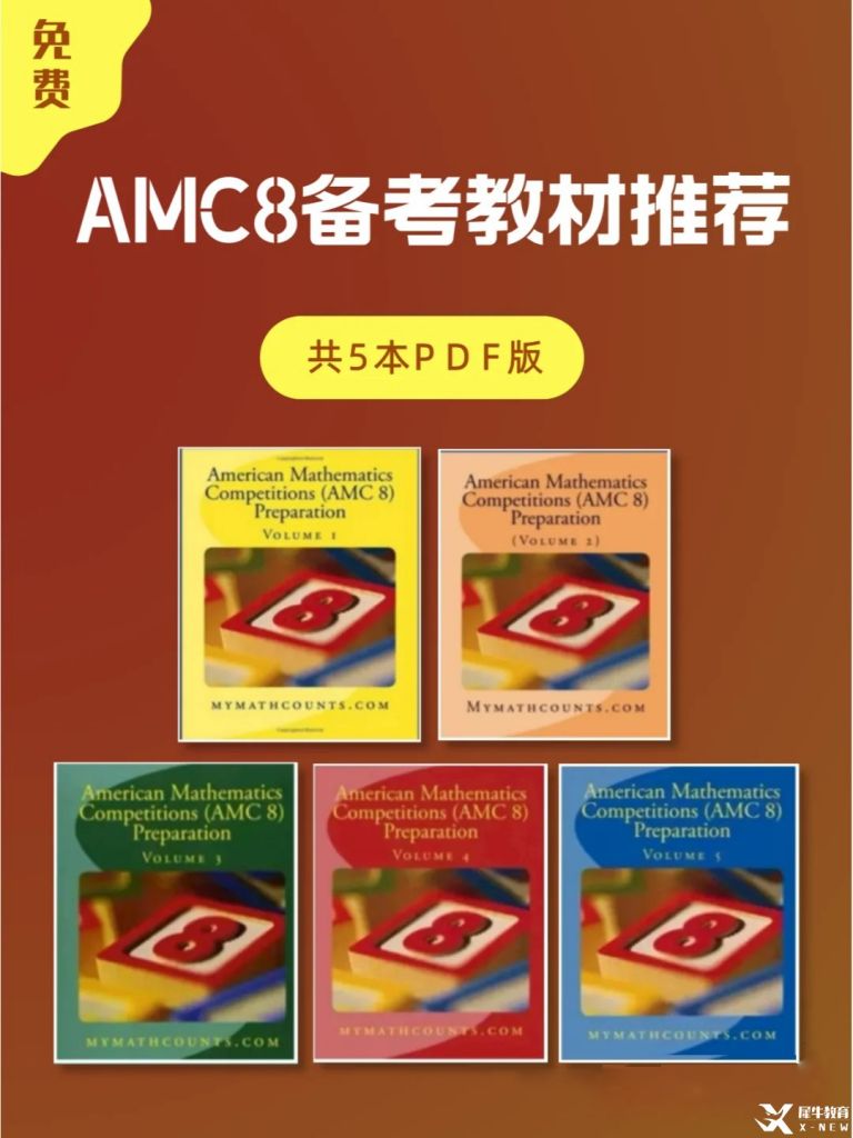 AMC8相當于國內數學什么水平?AMC8競賽解讀!