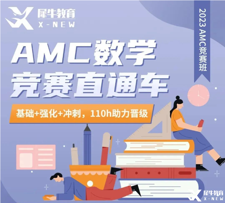 犀牛AMC10/12長(zhǎng)線班報(bào)名中！提前準(zhǔn)備，穩(wěn)步拿獎(jiǎng)！