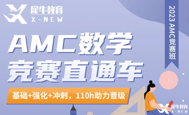 AMC8競賽長線班哪家好？犀牛AMC直通車介紹！