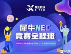 NEC報(bào)名常見問題/NEC課程輔導(dǎo)推薦