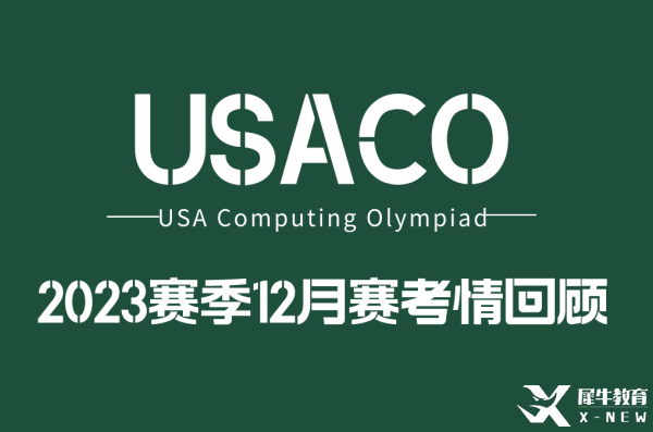 2022年USACO12月月賽考題分析！難度增大！