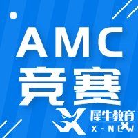 AMC數(shù)學競賽解題技巧有哪些？四大題型解題技巧分享！