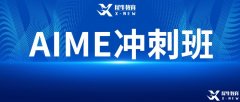 AIME競(jìng)賽難嗎？2023年AIME考試難度預(yù)測(cè)