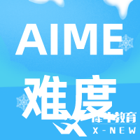 AIME數(shù)學(xué)競(jìng)賽難度及含金量解讀，考AIME有什么用呢？