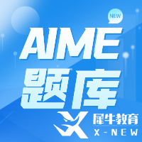 AIME競(jìng)賽考多少分有用？多少分能晉級(jí)呢？