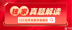 犀牛獨(dú)家：2023加拿大化學(xué)競賽CCC考情解讀！附CCC真題領(lǐng)取~