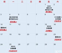 這些競(jìng)賽9月就截止報(bào)名考試?yán)?，錯(cuò)過(guò)等一年?。?！澳洲AMC/沃頓商賽/CCO加拿大化學(xué)競(jìng)賽