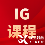 IGCSE物理考什么？考試內(nèi)容及難度介紹！