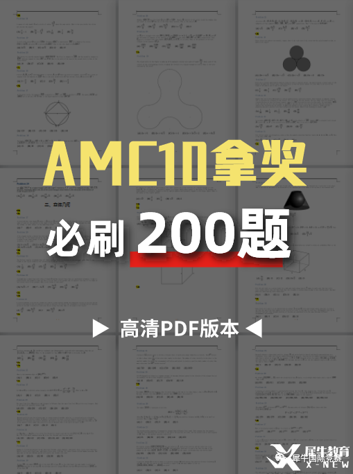 AMC10拿獎(jiǎng)必刷200題，2023年AMC10培訓(xùn)面授/在線同步授課！