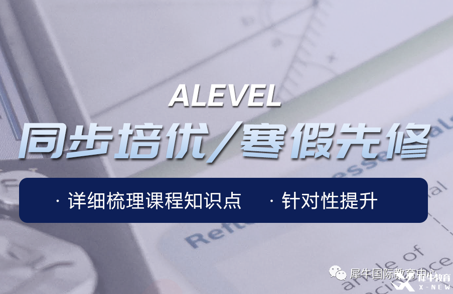 上海Alevel培訓(xùn)哪家好？犀牛國際教育助力全方位提高！