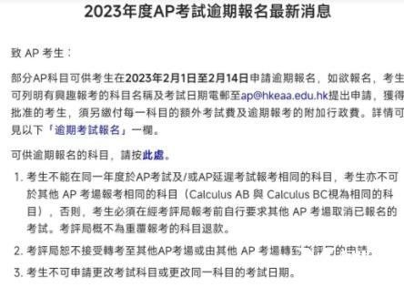 2023年香港AP考試逾期報(bào)名已啟動(dòng)，截止時(shí)間2月14日！