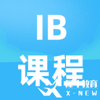 IB物理SL與HL學(xué)什么？考試評(píng)估方式及選課建議分析