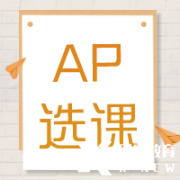 AP培訓(xùn)輔導(dǎo)| AP課程多少門？常規(guī)選課公式來啦~