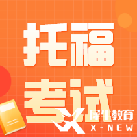 托福課程規(guī)劃 | 聽力口語閱讀寫作如何準(zhǔn)備？寒暑假學(xué)習(xí)計劃來啦~