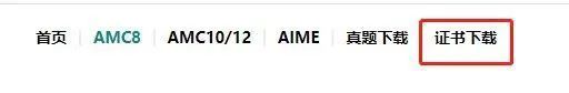 AMC培訓(xùn)班| 2023年AMC8競賽分數(shù)線公布，競賽證書下載方式介紹！