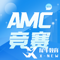 AMC競賽培訓哪家好？犀牛AMC培訓課程介紹~