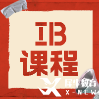 IB課程有多難？9-12年級如何規(guī)劃學(xué)習(xí)呢？