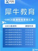 北京AMC培訓機構推薦，AMC8/10/12暑期班火熱招生中！