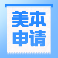 美國(guó)本科留學(xué)規(guī)劃 | 高中三年申請(qǐng)步驟及材料準(zhǔn)備！