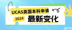 2024年UCAS英國(guó)本科申請(qǐng)正式開(kāi)始！附UCAS改革變化！