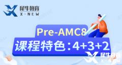 AMC8幾年級參賽合適？小學(xué)生拿獎需要補充哪些知識點？