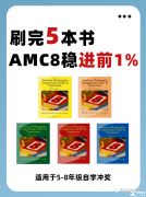 為什么要參加AMC8競(jìng)賽？體制內(nèi)/國(guó)際生參加amc競(jìng)賽有什么用？