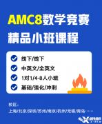 上海AMC8數(shù)學(xué)競賽課程設(shè)置！精品小班熱報中！