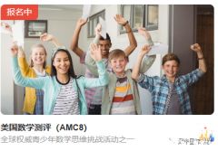 美國(guó)AMC8報(bào)名開(kāi)啟！AMC8考察內(nèi)容及難度分析！