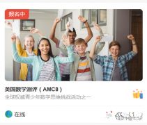 AMC8競賽怎么報名?手把手版陳思丹AMC8報名流程，一看就懂~