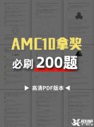 AMC10競賽必刷200題，快來領取吧！