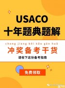 USACO計算機競賽培訓(xùn)班！帶你半年沖金！