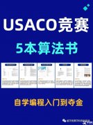 USACO競賽怎么參加和備考？附USACO教材PDF版領(lǐng)取