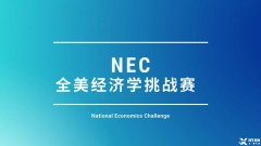 為什么要參加NEC商賽？NEC商賽團(tuán)隊(duì)招募中！金牌老師全程指導(dǎo)~