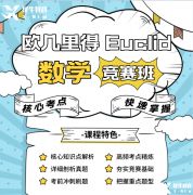 歐幾里得競賽怎么報名？歐幾里得競賽報名途徑及輔導(dǎo)課程介紹！