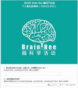 BrainBee腦科學生物競賽怎么報名？獎項設置是怎樣的？