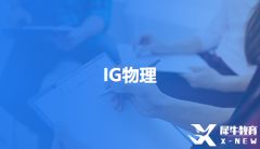 GCSE物理考試新添天體物理模塊怎么備考？IGCSE物理備考課程哪家好？