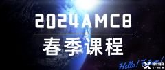 AMC8考試大綱及難點梳理！2025AMC8春季課程招生了