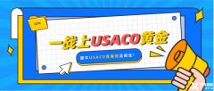 USACO競賽比賽規(guī)則是什么？USACO競賽參賽等級對學生的能力要求是什么？